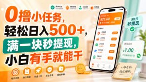 0撸小任务,轻松日入500+,满一块秒提现,小白有手就能干【揭秘】|淘骐网赚资源库