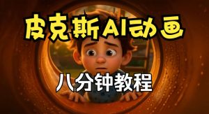 皮克斯动画短片教程,角色故事、分镜脚本、动画制作【中英字幕】|淘骐网赚资源库