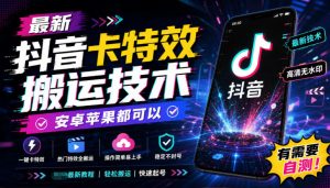 最新抖音卡特效搬运技术,安卓苹果都可以,有需要自测!|淘骐网赚资源库