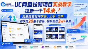 UC网盘拉新项目实战教学,拉新一个14米,用最短的时间学会、上手、出单,有学员20余个作品,轻松斩获2w+收益|淘骐网赚资源库