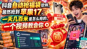 抖音自动抢福袋软件,居然抢到苹果17,一天几百是怎么抢的,一个视频教会你【揭秘】|淘骐网赚资源库