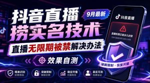 抖音直播捞十名技术，9月最新直播无限期被禁解决办法，效果自测|淘骐网赚资源库