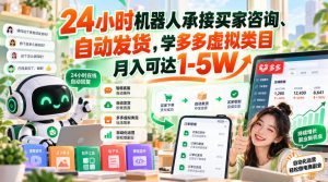 24小时机器人承接买家咨询、自动发货,学多多虚拟类目月入可达1-5W【揭秘】|淘骐网赚资源库