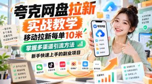 夸克网盘拉新实战教学,移动拉新每单10米,掌握多渠道引流方法,新手快速上手的副业项目|淘骐网赚资源库