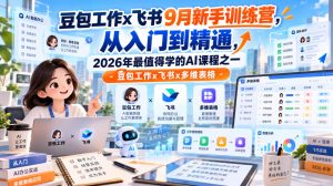 豆包工作x飞书9月新手训练营,从入门到精通,2026年最值得学的Al课程之一-豆包工作x飞书x多维表格|淘骐网赚资源库