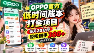 OPPO官方低时间成本打金项目,每天20分钟,轻松到手300+(附全套工具)【揭秘】|淘骐网赚资源库