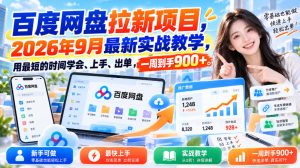 百度网盘拉新项目,2026年9月最新实战教学,用最短的时间学会、上手、出单,一周到手900+|淘骐网赚资源库