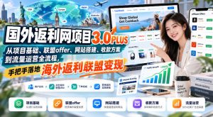 国外返利网项目3.0PLUS,从项目基础、联盟offer、网站搭建、收款方案到流量运营全流程,手把手落地海外返利联盟变现|淘骐网赚资源库