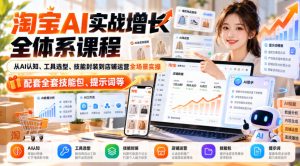 【无水印】淘宝AI实战增长全体系课程,从AI认知、工具选型、技能封装到店铺运营全场景实操,配套全套技能包、提示词等|淘骐网赚资源库
