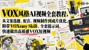 VOX风格AI视频全套教程,从文案选题、配音、视频制作到成片优化,附带VOXeasy Skill、全套提示词,快速做出高质感VOX短视频|淘骐网赚资源库
