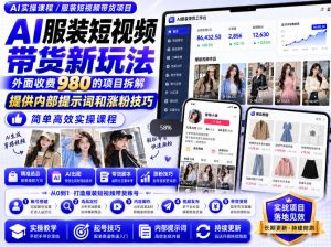 外面收费980AI快手带货系统课程，内部课程首次外放，操作简单高效，一分钟一条爆款视频|淘骐网赚资源库