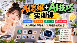 【无水印】AI思维+AI技巧实训课,全方位、多角度、无广告、不卖工具,从0开始的保姆级AI工具通用使用教学|淘骐网赚资源库