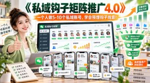 【无水印】《私域钩子矩阵推广4.0》一个人做5-10个私域账号,学会预埋钩子线索!|淘骐网赚资源库