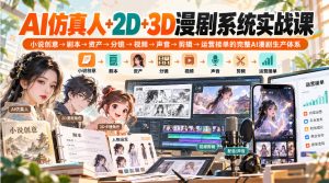 【无水印】AI仿真人+2D+3D漫剧系统实战课,小说创意→剧本→资产→分镜→视频→声音→剪辑→运营接单的完整AI漫剧生产体系|淘骐网赚资源库