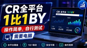CR全平台1比1搬运,操作简单,自行测试,需要电脑|淘骐网赚资源库