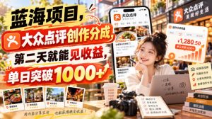 蓝海项目,大众点评创作分成,第二天就能见收益,单日突破1000+【揭秘】|淘骐网赚资源库