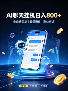 AI聊天挂G项目,日入800➕,全自动操作,适用个人副业,支持工作室矩阵操作【揭秘】|淘骐网赚资源库