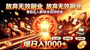 放弃无效副业,番茄达人解锁全自动收益,日入1k+,门槛最低的线上轻资产项目【揭秘】|淘骐网赚资源库