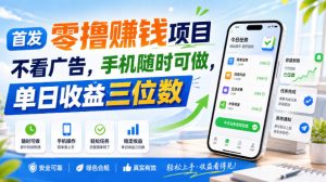 首发零撸賺钱项目，不看广告，手机随时可做，单日收益三位数【揭秘】|淘骐网赚资源库