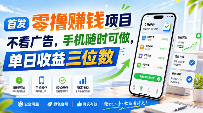 首发零撸賺钱项目，不看广告，手机随时可做，单日收益三位数【揭秘】|淘骐网赚资源库