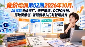 【无水印】竞价培训第52期2026年10月,AI赋能竞价推广、账户搭建、OCPC投放、落地页策划,兼顾新手入门与管理提升|淘骐网赚资源库