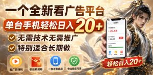 一个全新看广告平台,单台手机轻松日入20+,无需技术无需推广,特别适合长期做【揭秘】|淘骐网赚资源库