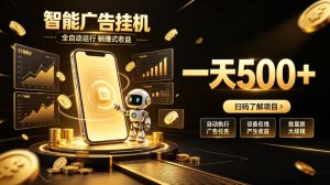 智能广告挂G项目,无需人工值守,全自动躺賺增收,单日收益可达500+【揭秘】|淘骐网赚资源库