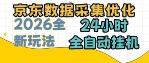 京东数据采集优化,单机日入300+,24小时纯挂G项目,适合所有人群【揭秘】|淘骐网赚资源库