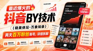 最近爆火的抖音搬运技术（晓美体坛-万象知录），两天百万粉丝账号，详细拆解|淘骐网赚资源库