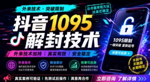 抖音1095解封技术,外来技术,效果自测|淘骐网赚资源库