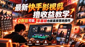 最新快手影视混剪撸收益教学,0粉丝可做,零基础也能直接落地操作|淘骐网赚资源库
