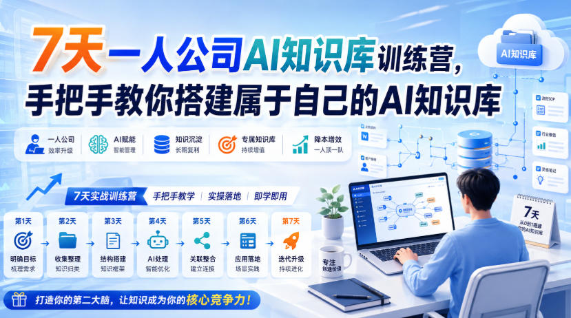 7天一人公司AI知识库训练营，手把手教你搭建属于自己的AI知识库|淘骐网赚资源库