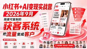 小红书+AI变现实战营2026年9月,搭建可复制的获客系统,把流量变成客户!|淘骐网赚资源库