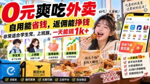 0元爽吃外卖,自用能省钱,返佣能挣钱,非常适合学生党,上班族,一天能搞1k+|淘骐网赚资源库