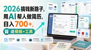 2026搞钱新路子,用AI帮人做简历,日入700+,送模板+工具【揭秘】|淘骐网赚资源库