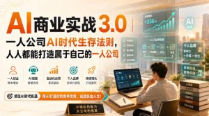 AI商业实战3.0|一人公司AI时代生存法则,人人都能打造属于自己的一人公司|淘骐网赚资源库
