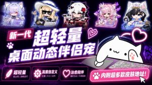 开源免费用!新一代超轻量桌面动态伴侣宠,体验更美观,更丝滑,内附超多款皮肤地址,BongoCat|淘骐网赚资源库