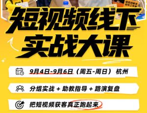 短视频线下实战大课9月4-6日杭州,从细节、从简单实操、从能落地、从拿结果出发,把短视频获客真正跑起来|淘骐网赚资源库