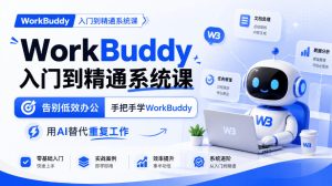 WorkBuddy入门到精通系统课，告别低效办公，手把手学WorkBuddy，用AI替代重复工作|淘骐网赚资源库