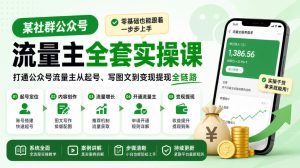 某社群公众号流量主全套实操课，零基础也能跟着一步步上手，打通公众号流量主从起号、写图文到变现提现全链路|淘骐网赚资源库