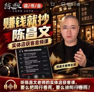 陈昌文·实体店营销获客，独家整理笔记7万字，教实体店老板获取客源，放大门店流量（音频+文档）|淘骐网赚资源库