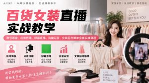 百货女装直播实战教学|账号筹备、场景搭建、绿幕直播、流量运营、女装起号爆单全套实操课程|淘骐网赚资源库