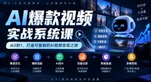 AI爆款视频实战系统课|赛道定位、爆款选题、AI成片、流量运营、数据复盘、多维变现全链路教学|淘骐网赚资源库