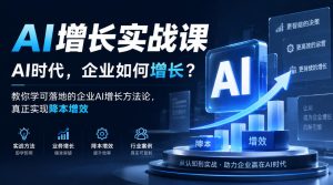 AI增长实战课,AI时代,企业如何增长?教你学可落地的企业AI增长方法论,真正实现降本增效|淘骐网赚资源库