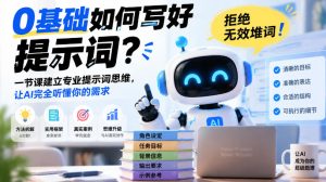 0基础如何写好提示词,拒绝无效堆词!一节课建立专业提示词思维,让AI完全听懂你的需求|淘骐网赚资源库