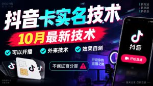 抖音卡SM技术，10月最新技术，可以开播，外来技术，效果自测，不保证百分百|淘骐网赚资源库