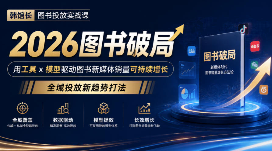 韩馆长图书投放实战课|2026图书破局,用工具x模型驱动图书新媒体销量可持续增长,全域投放新趋势打法