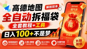 高德地图全自动拆福袋,解放双手,全套教程+工具,日入100+不是梦,长期能做【揭秘】|淘骐网赚资源库
