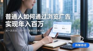 2026最新技术,24小时全自动浏览广告,全网独家项目,单台设备日入200+新手小白可快速上手,支持实地学习实地考察【揭秘】|淘骐网赚资源库