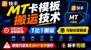 快手MT卡模板搬运技术,9月28日录制教程,1比1搬运,可做任意赛道,教程只适合安卓MT老手操作,新手勿碰|淘骐网赚资源库